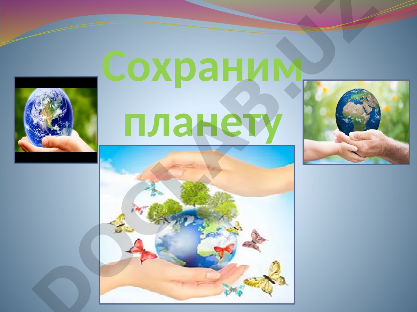 Сохранение планеты и защита природы