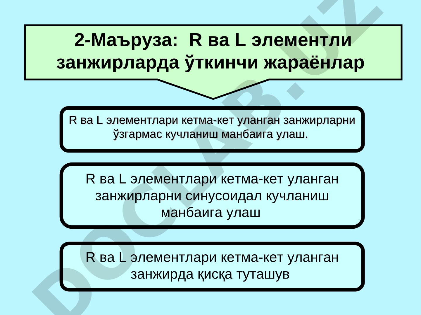 R ва L элементли занжирларда ўткинчи жараёнлар