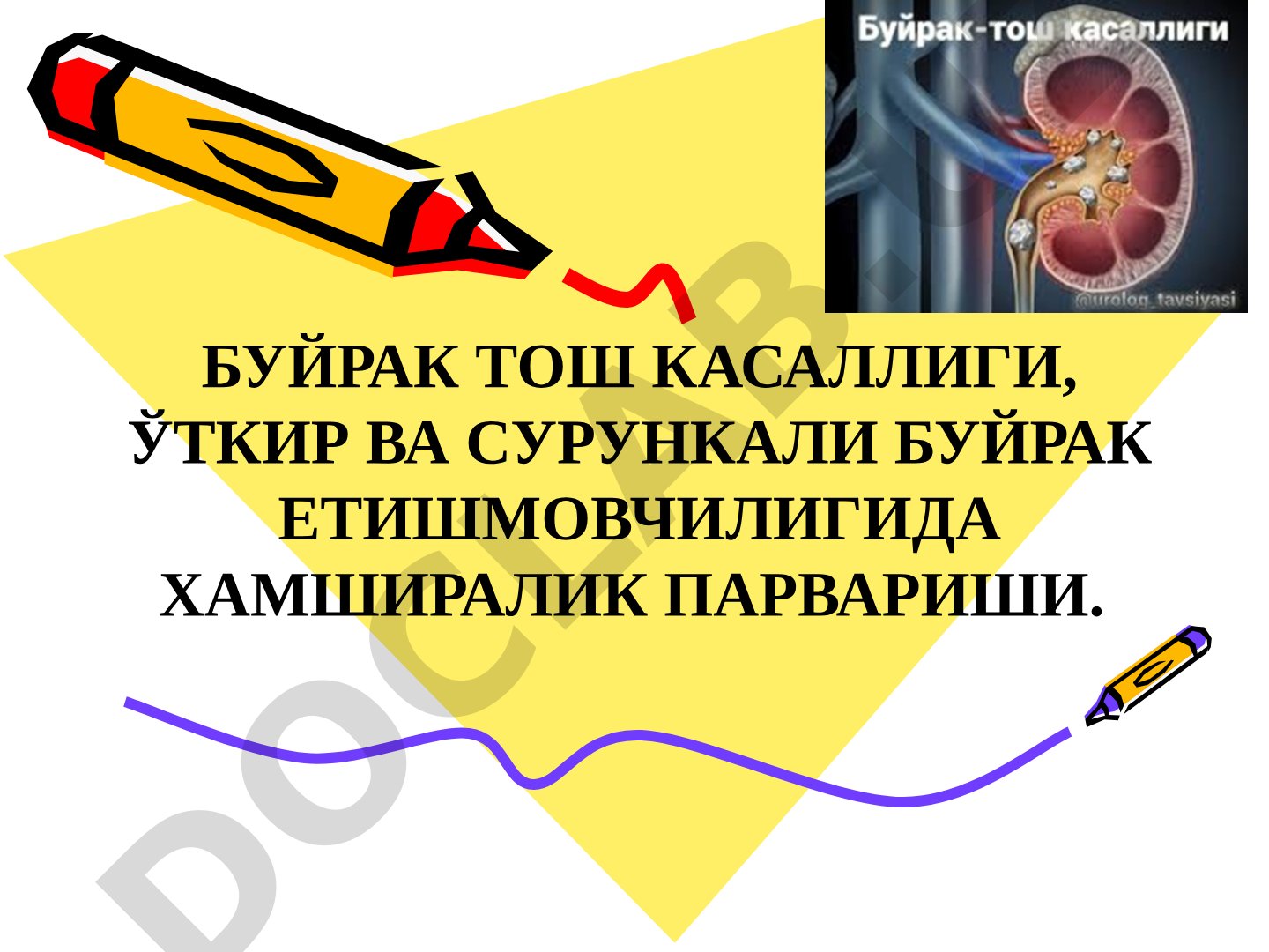 Буйрак Тош Касаллиги, Ўткир Ва Сурункали Буйрак Етишмовчилигида Хамширалик Парвариши
