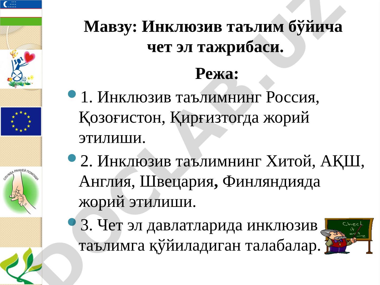 Инклюзив таълим бўйича чет эл тажрибаси