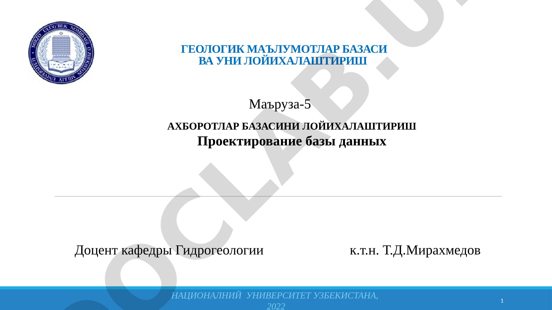 Геологик маълумотлар базаси ва уни лойихалаштириш