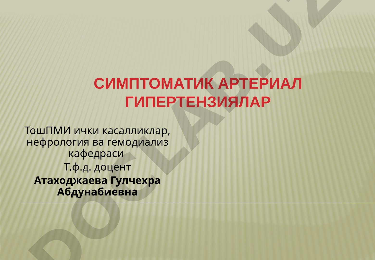 Симптоматик артериал гипертензиялар