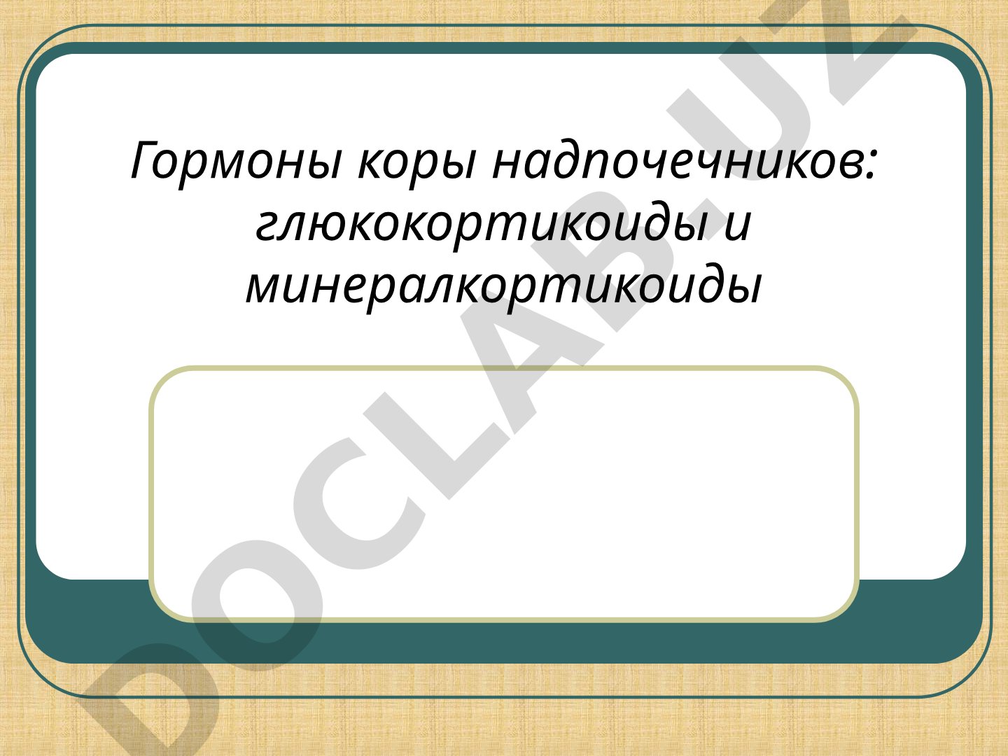 Гормоны коры надпочечников: глюкокортикоиды и минералкортикоиды