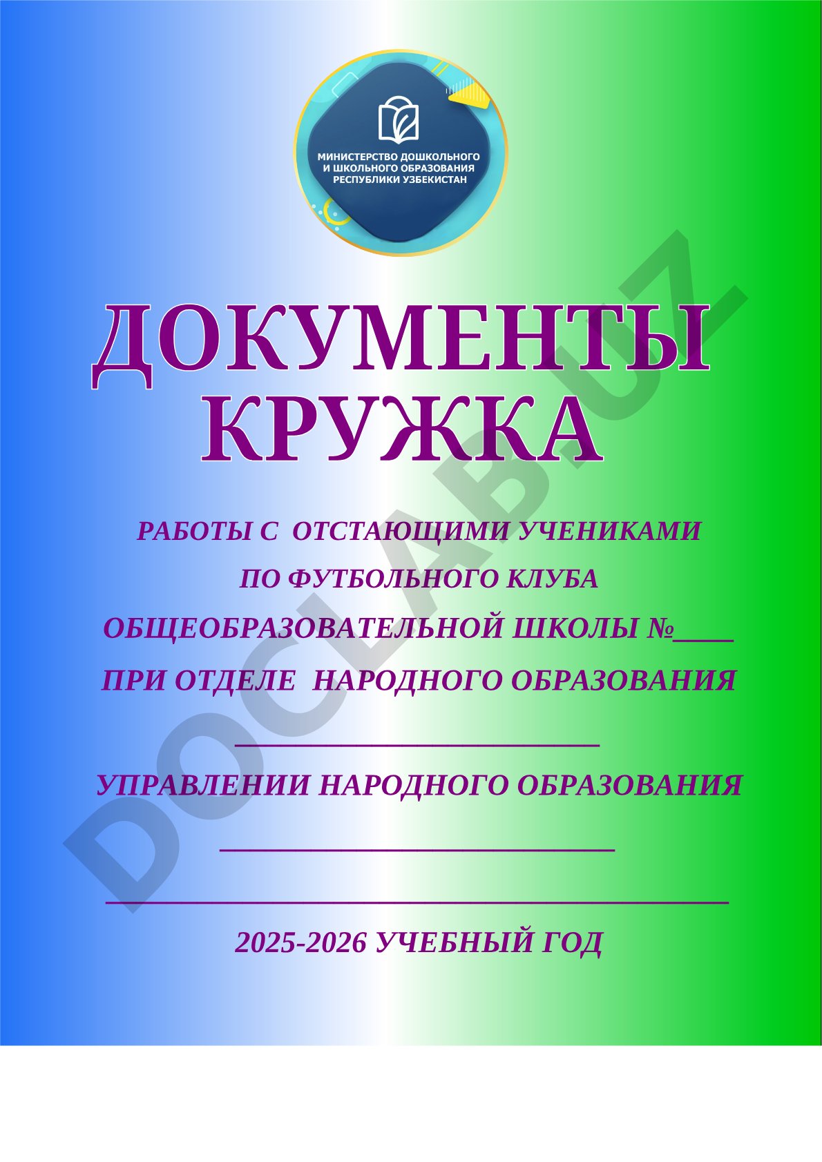 Работы с отстающими учениками по футбольного клуба общеобразовательной школы