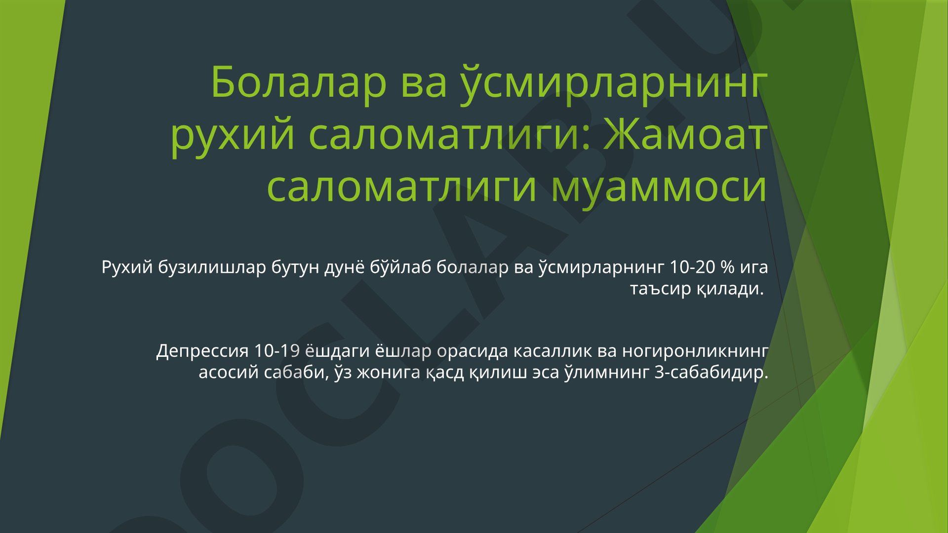 Болалар ва ўсмирларнинг рухий саломатлиги: Жамоат саломатлиги муаммоси