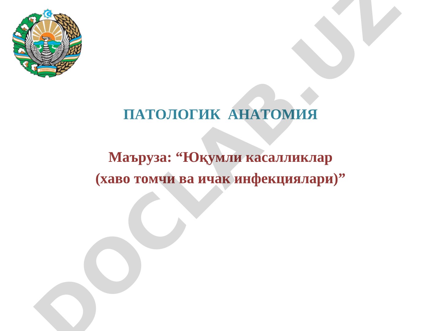 Юқумли касалликлар (хаво томчи ва ичак инфекциялари)