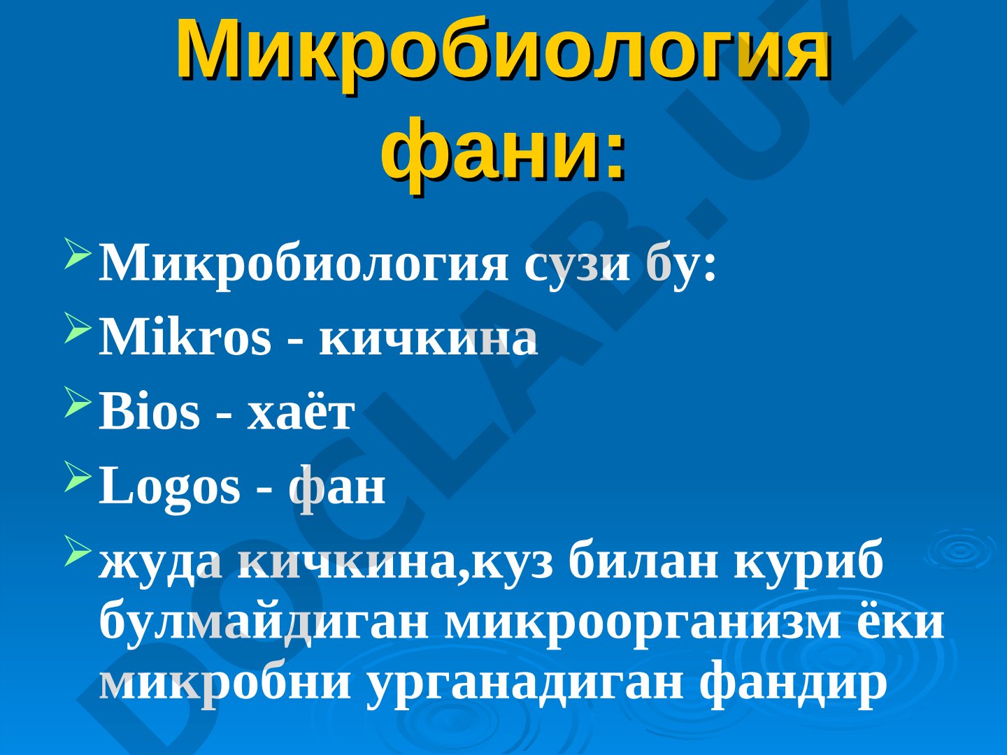 Микробиология фани