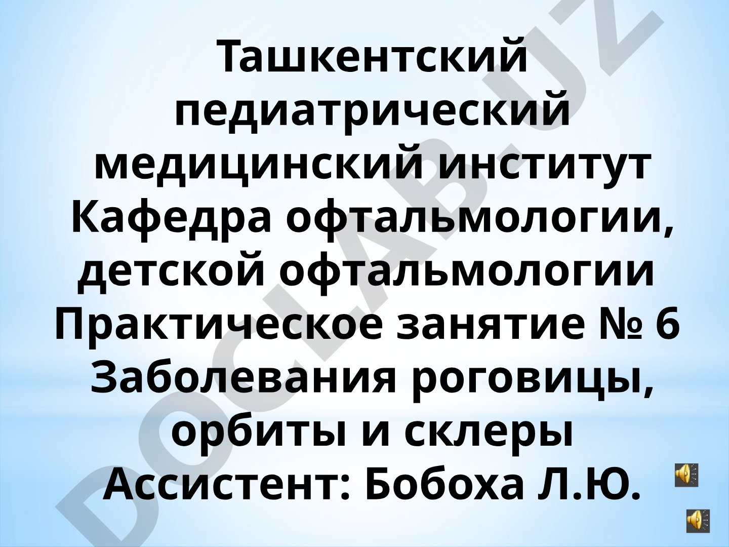 Заболевания роговицы, орбиты и склеры