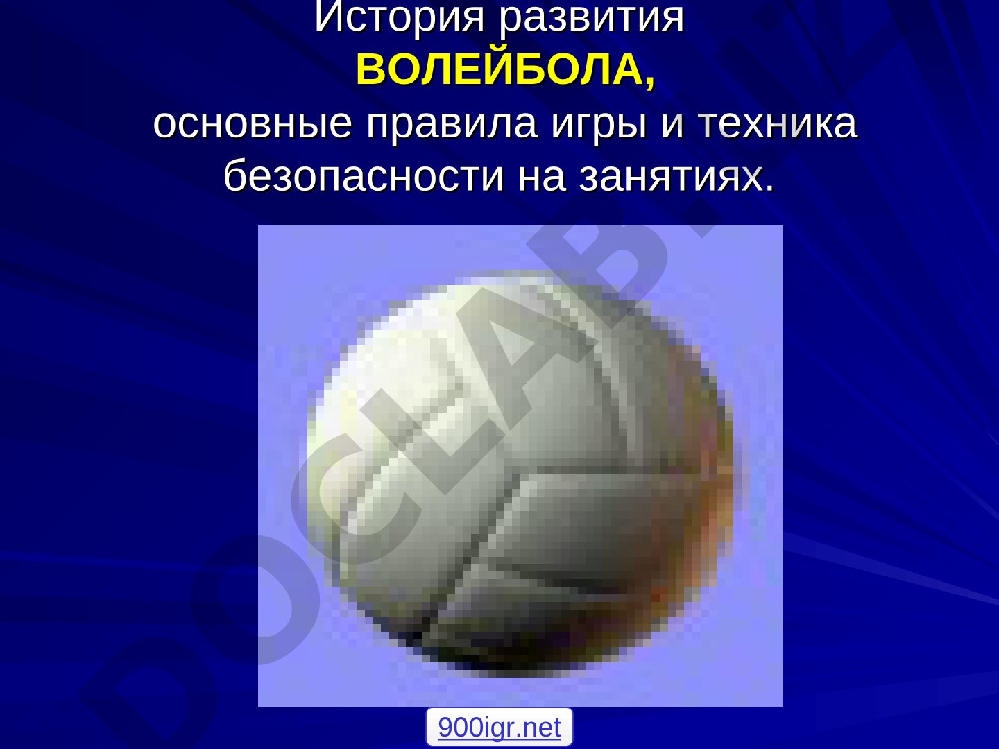 История развития ВОЛЕЙБОЛА, основные правила игры и техника безопасности на занятиях