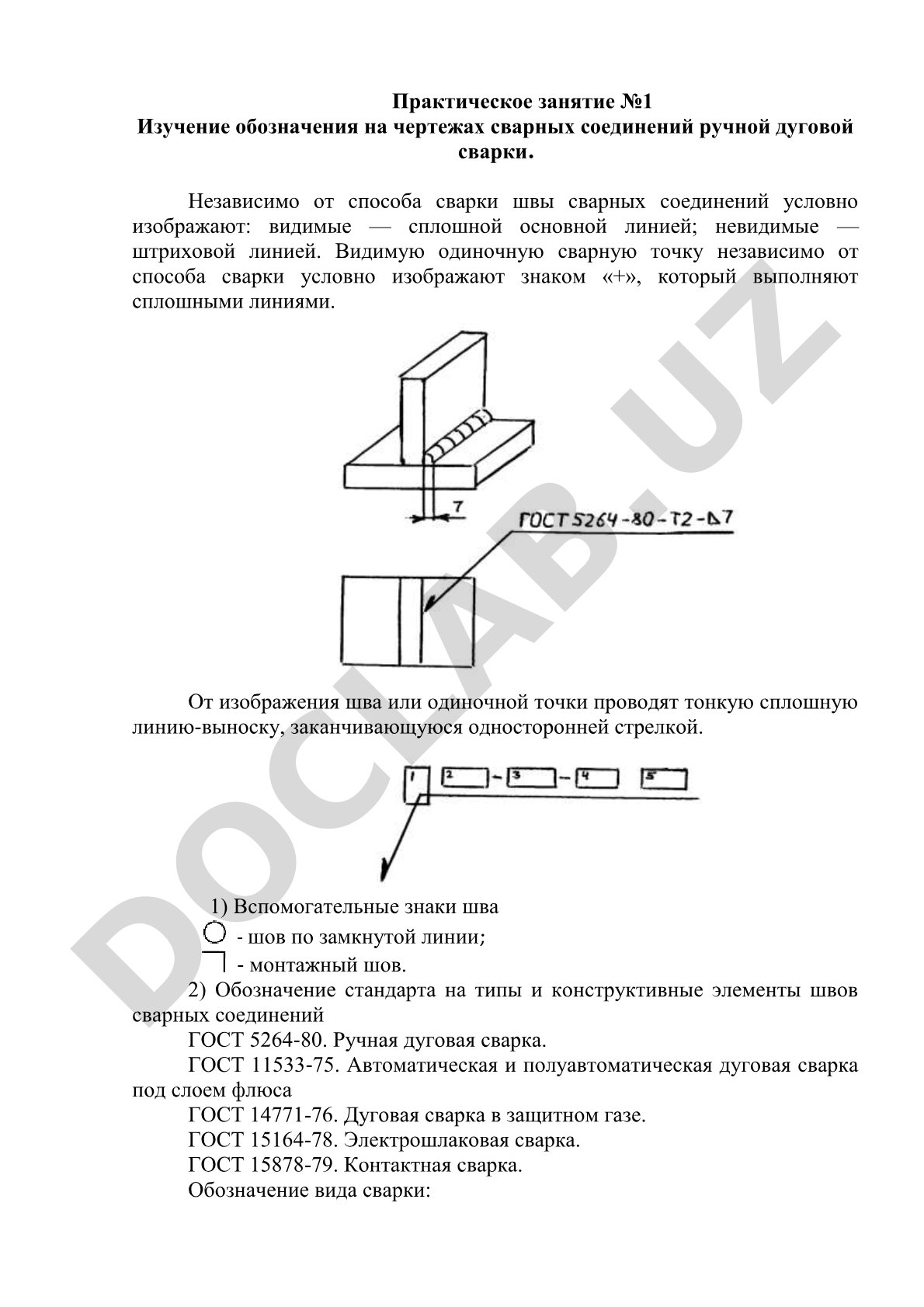 Практическое занятие №1 Изучение обозначения на чертежах сварных соединений ручной дуговой сварки