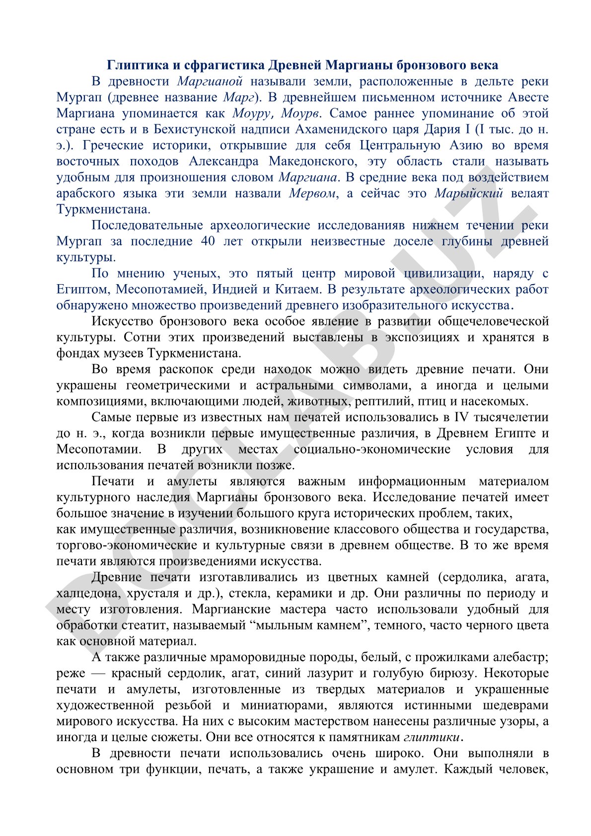Глиптика и сфрагистика Древней Маргианы бронзового века
