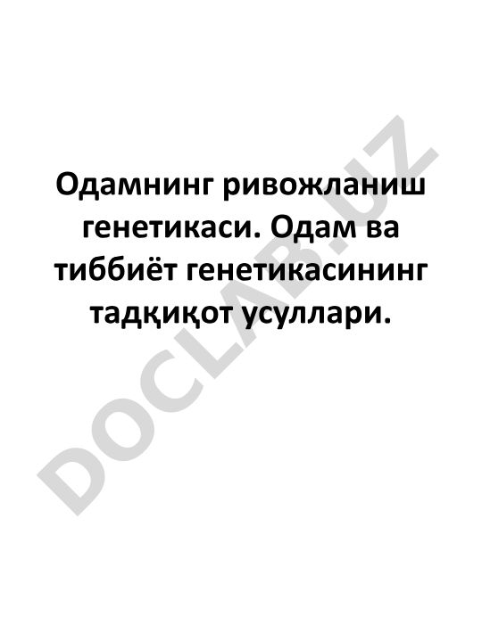 Одамнинг ривожланиш генетикаси ва тиббиёт генетикасининг тадқиқот усуллари