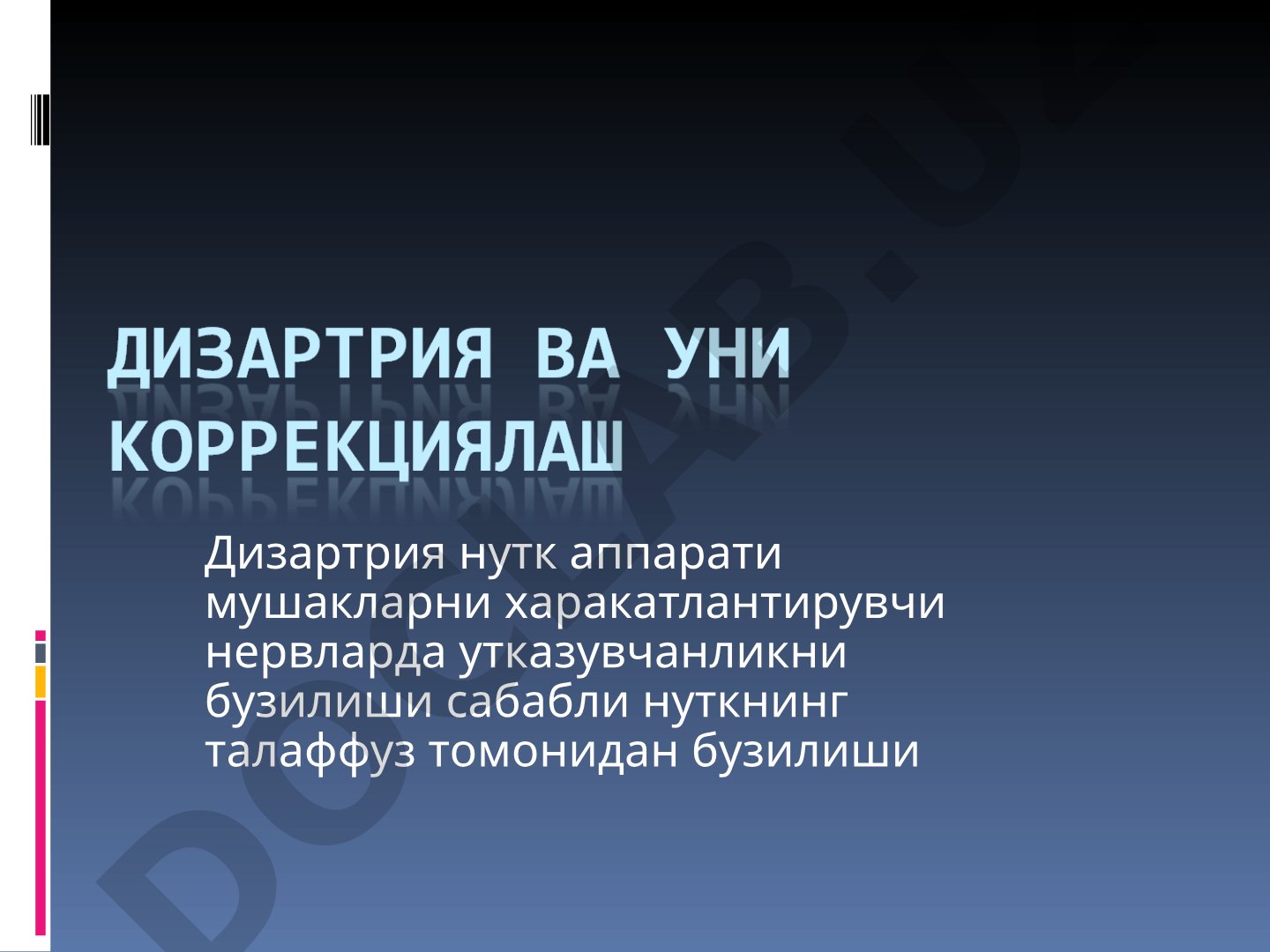 Стертая дизартрия ва унинг коррекцияси