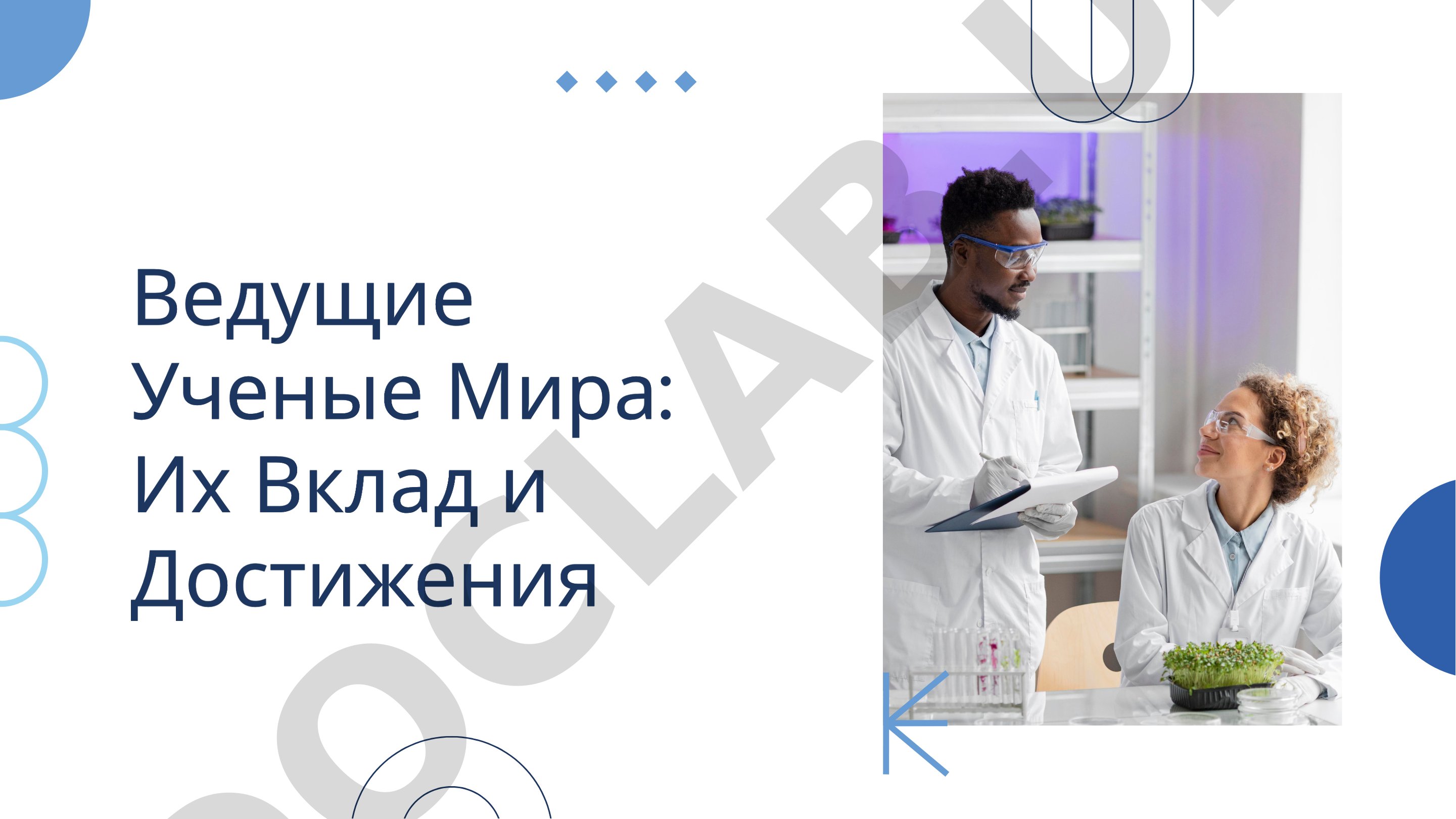 Ведушие Ученые Мира: Их Вклад и Достижения