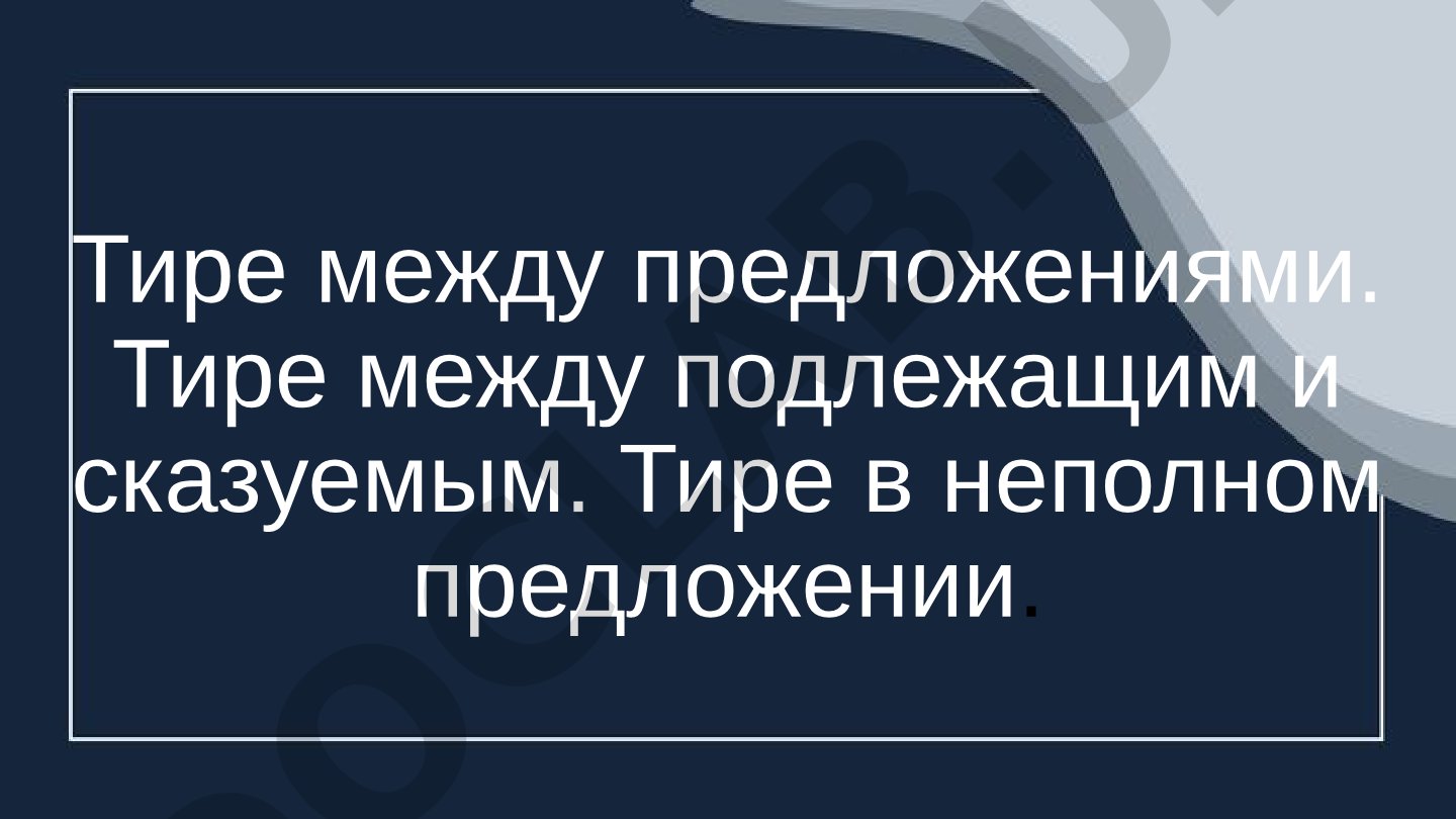 Правила постановки тире в русском языке