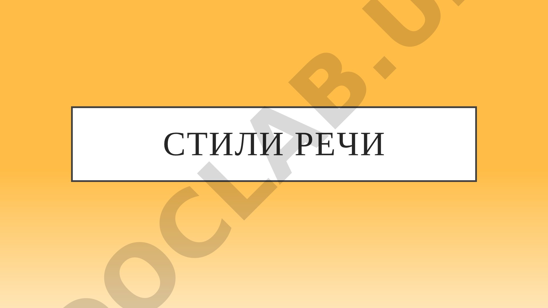 Стили речи