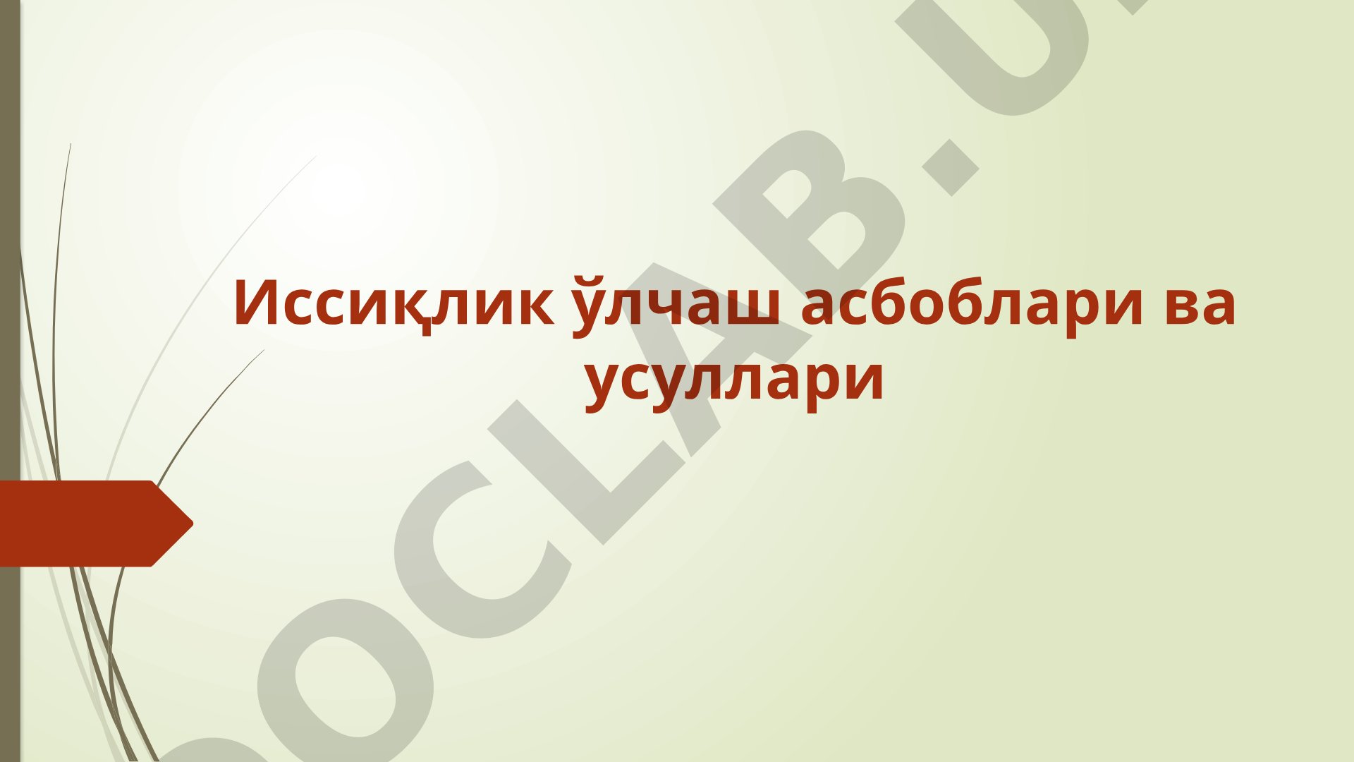 Issiqlik o‘lchash asboblari va usullari