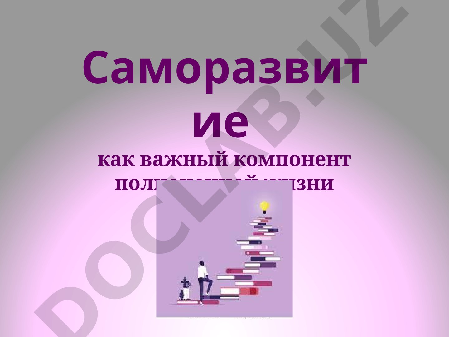 Саморазвитие как важный компонент полноценной жизни