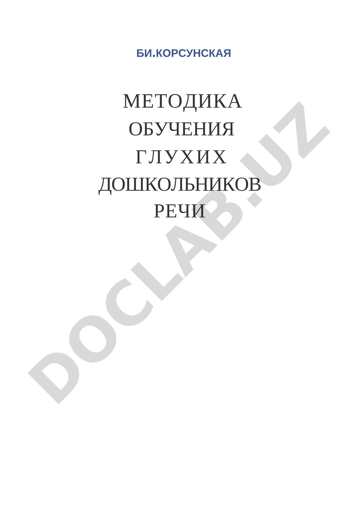 Методика обучения глухих дошкольников речи