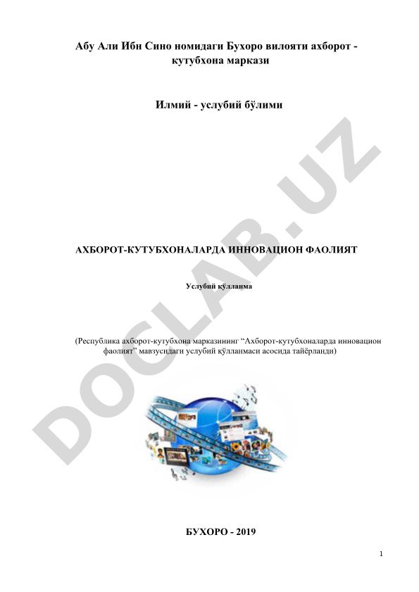 Ахборот-кутубхоналарда инновацион фаолият