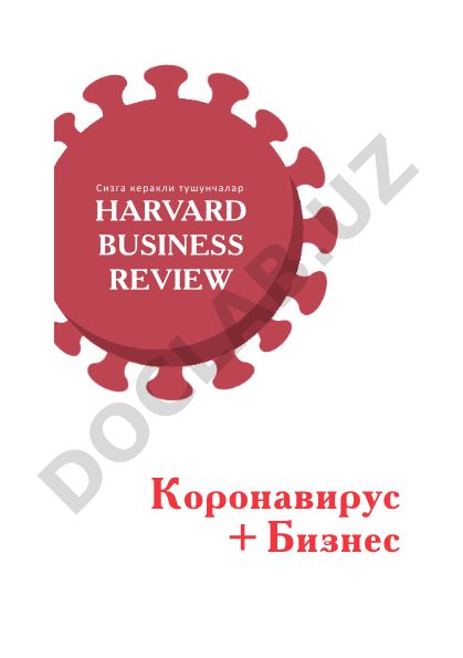 Коронавирус ва бизнес: Harvard Business Review журналидан тушунчалар