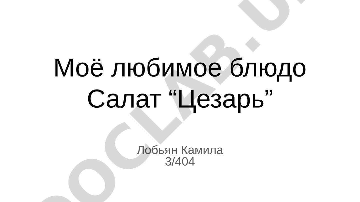 Моё любимое блюдо Салат “Цезарь”