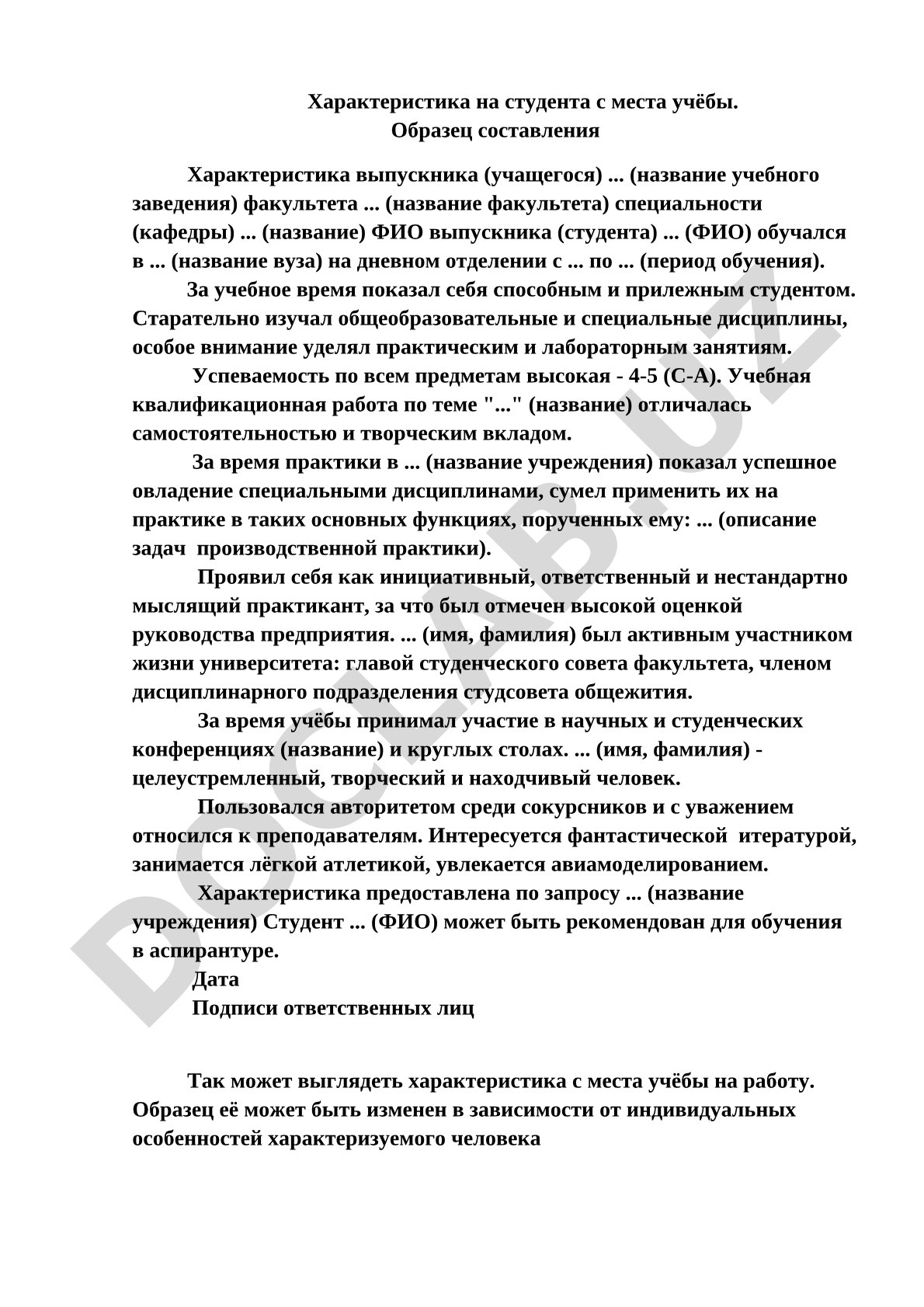 Образец характеристики на студента с места учёбы