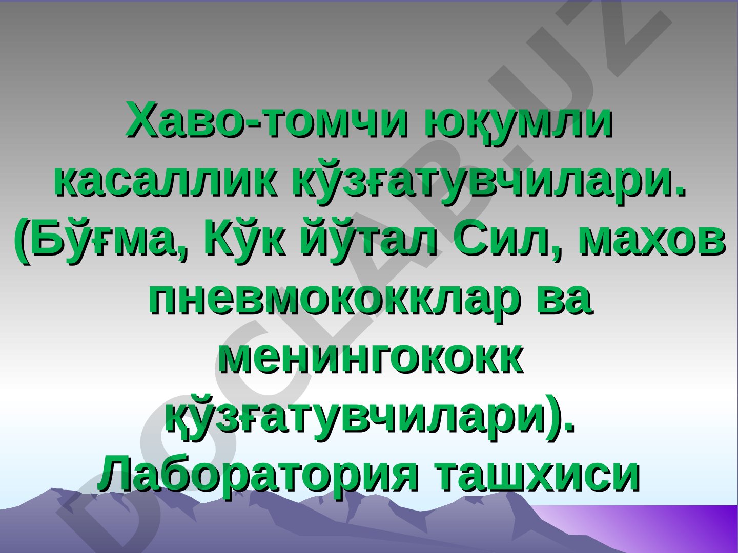 Хаво-томчи юқумли касаллик кўзғатувчилари