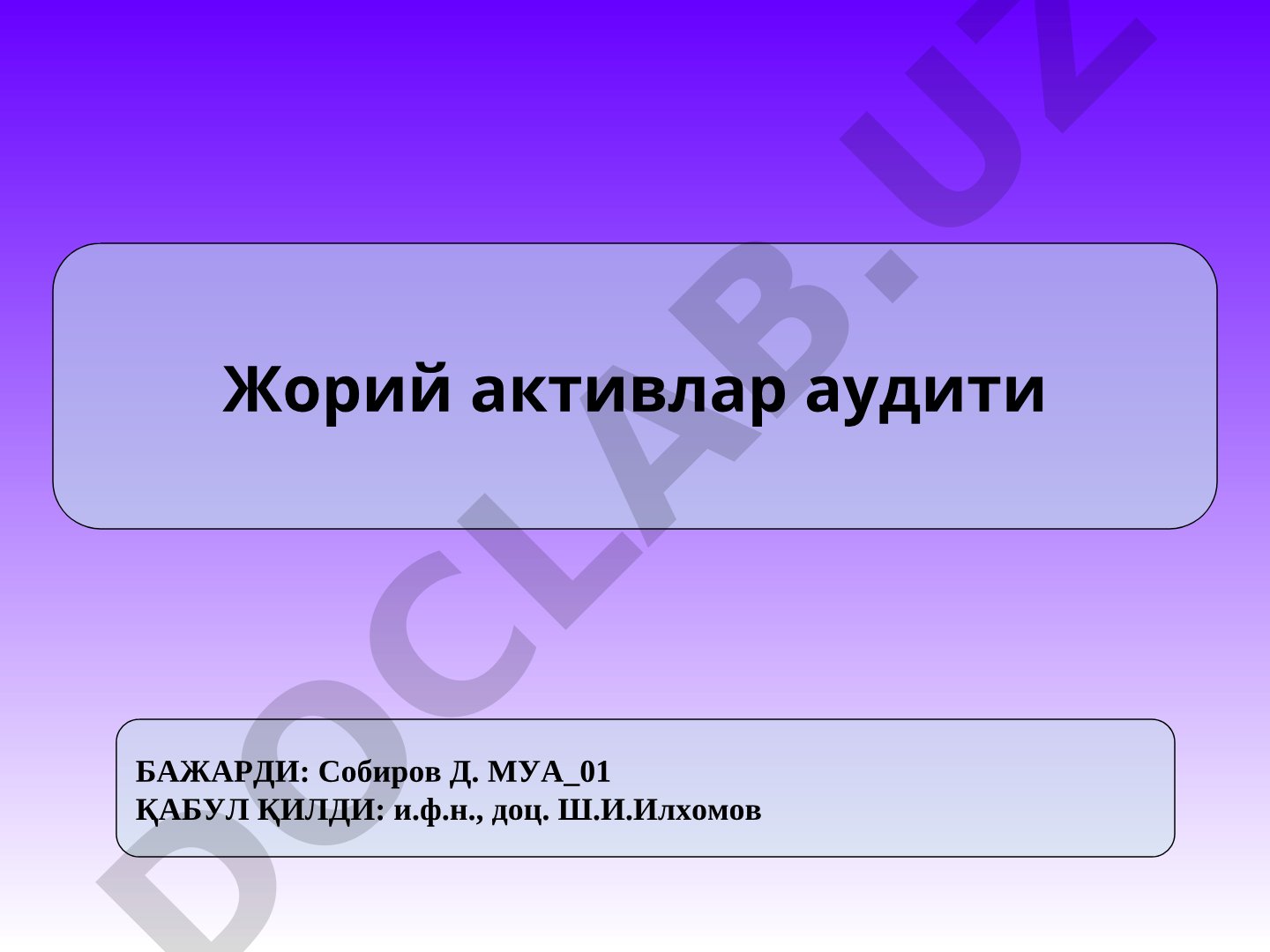 Жорий активлар аудити