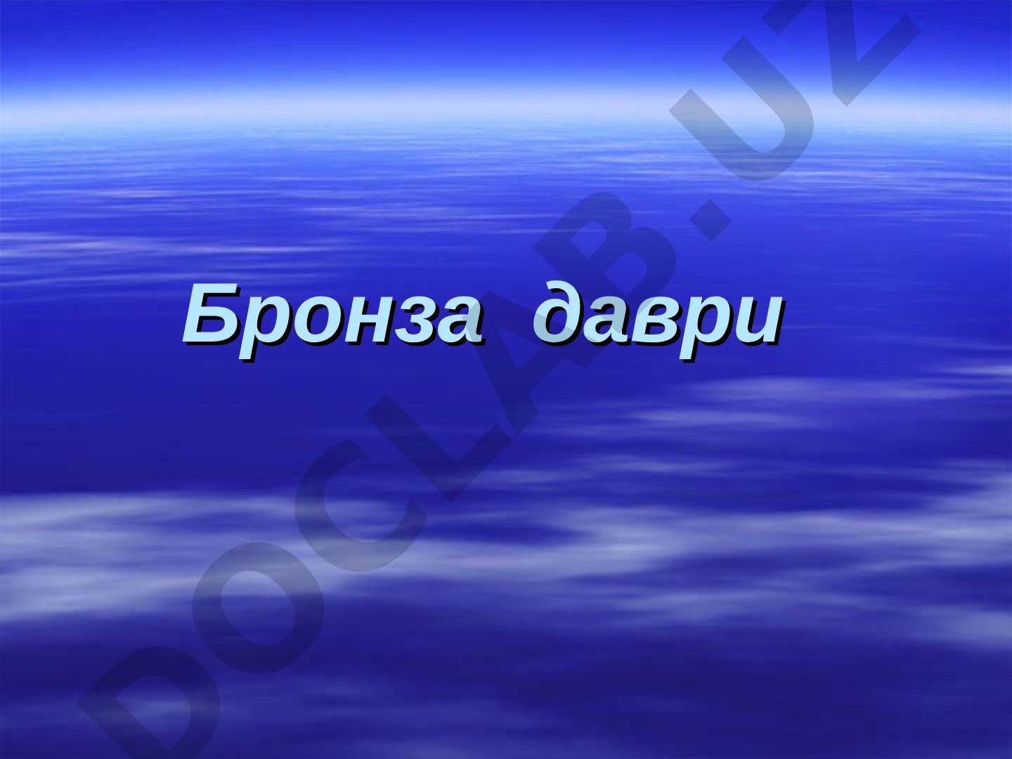 Бронза даври