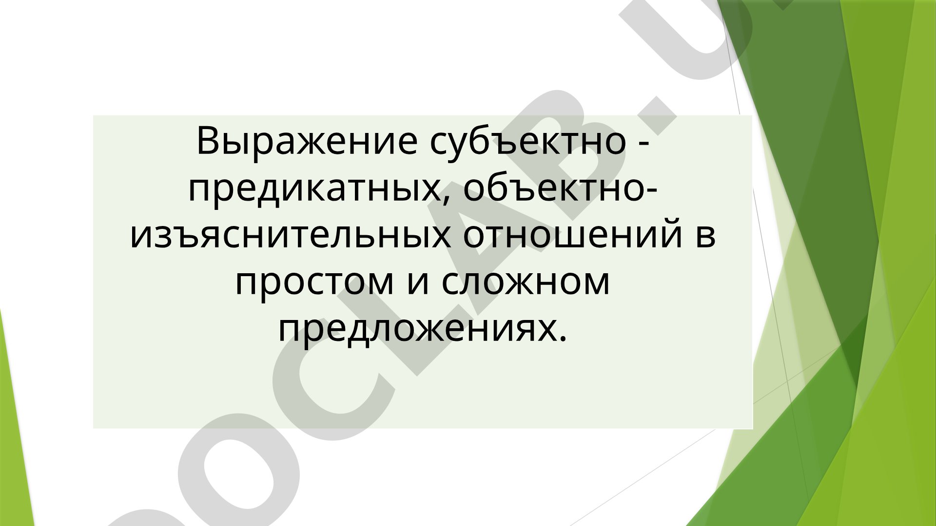 Субъектно-предикатные и объектно-изъяснительные отношения в предложении