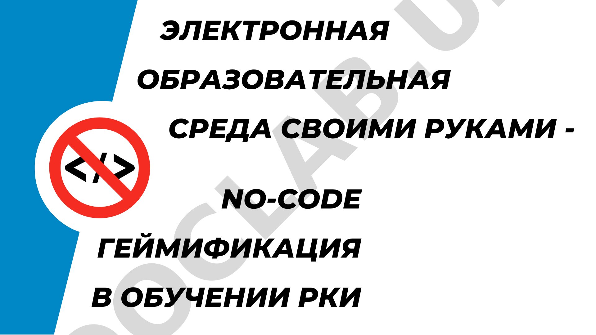 Электронная образовательная среда своими руками - ноу-код геймификация в обучении РКИ