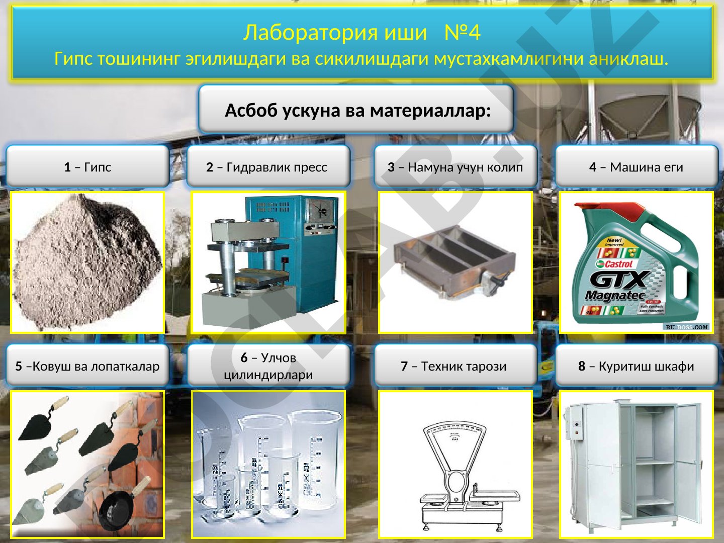 Гипс тошининг эгилишдаги ва сикилишдаги мустахкамлигини аниклаш