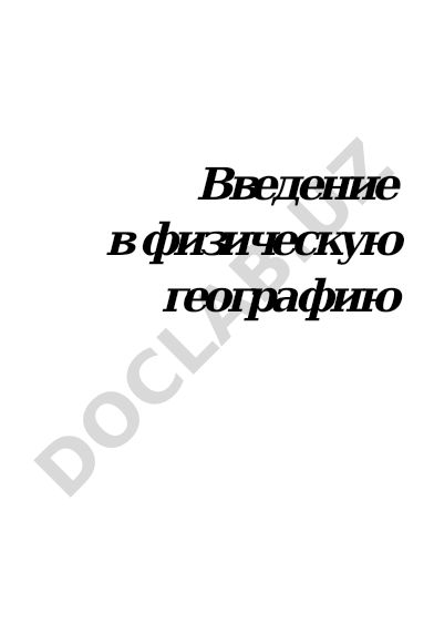 Введение в физическую географию