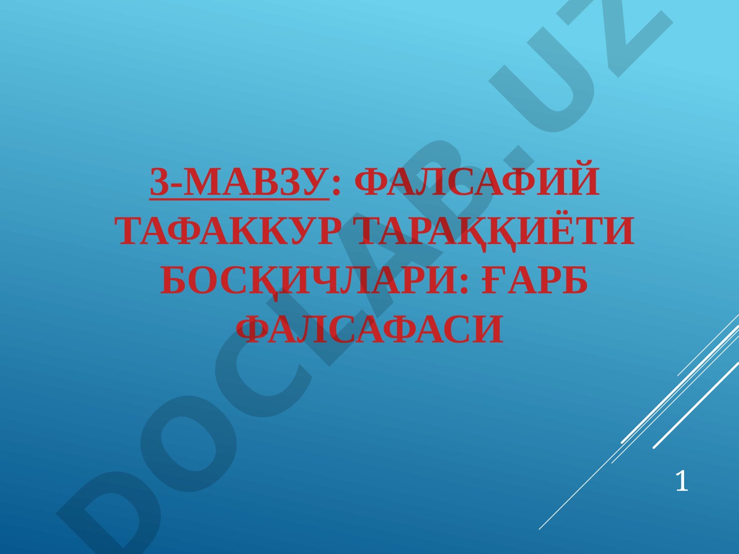 Фалсафий тафаккур тараққиёти босқичлари: ғарб фалсафаси