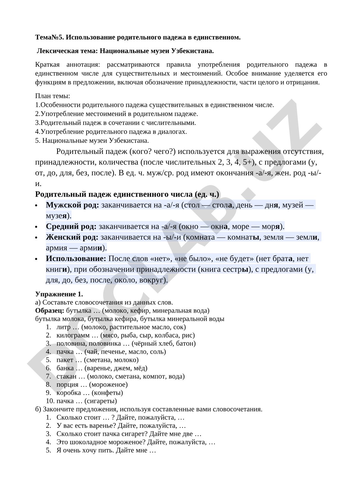 Использование родительного падежа в единственном