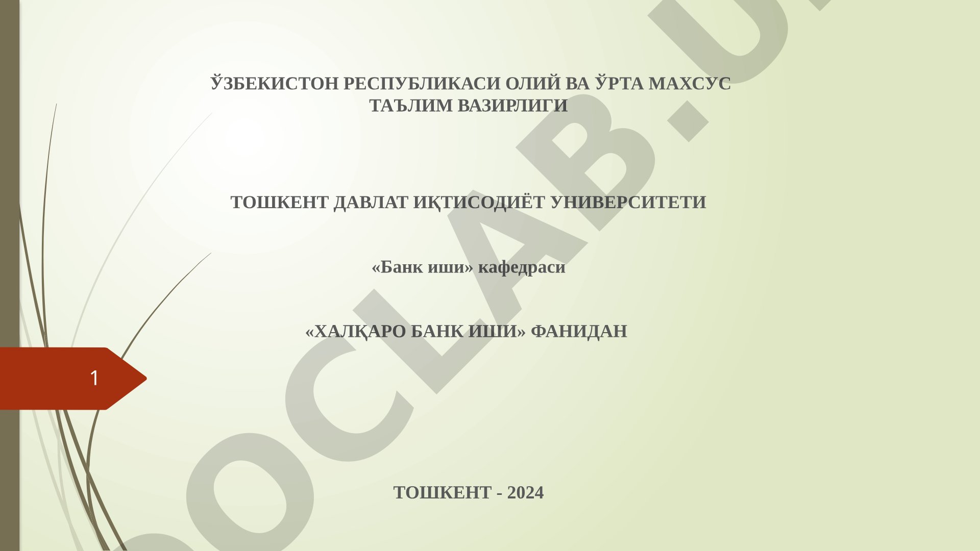 Халқаро банк иши фанининг предмети ва вазифалари