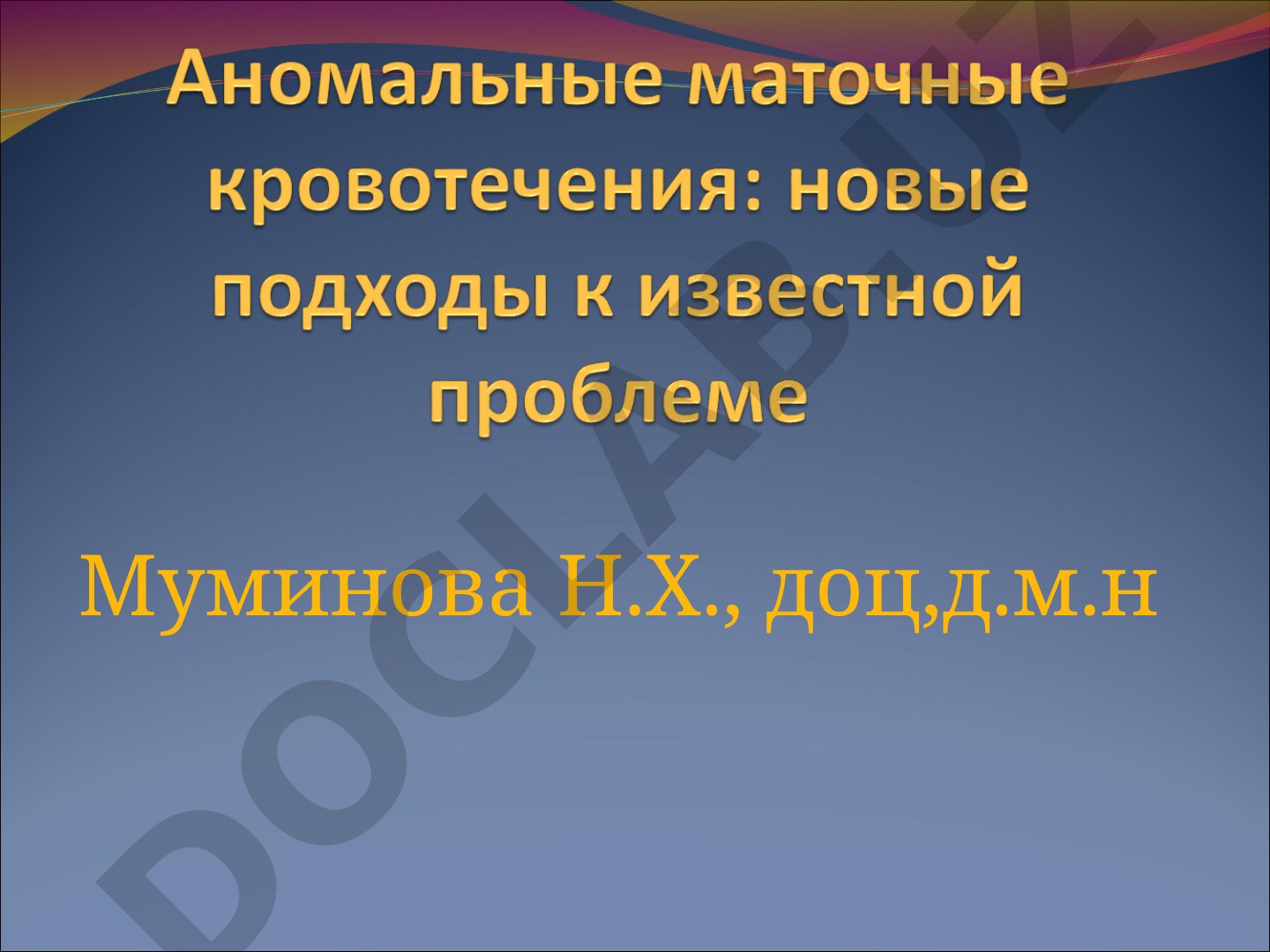 Маточные кровотечения