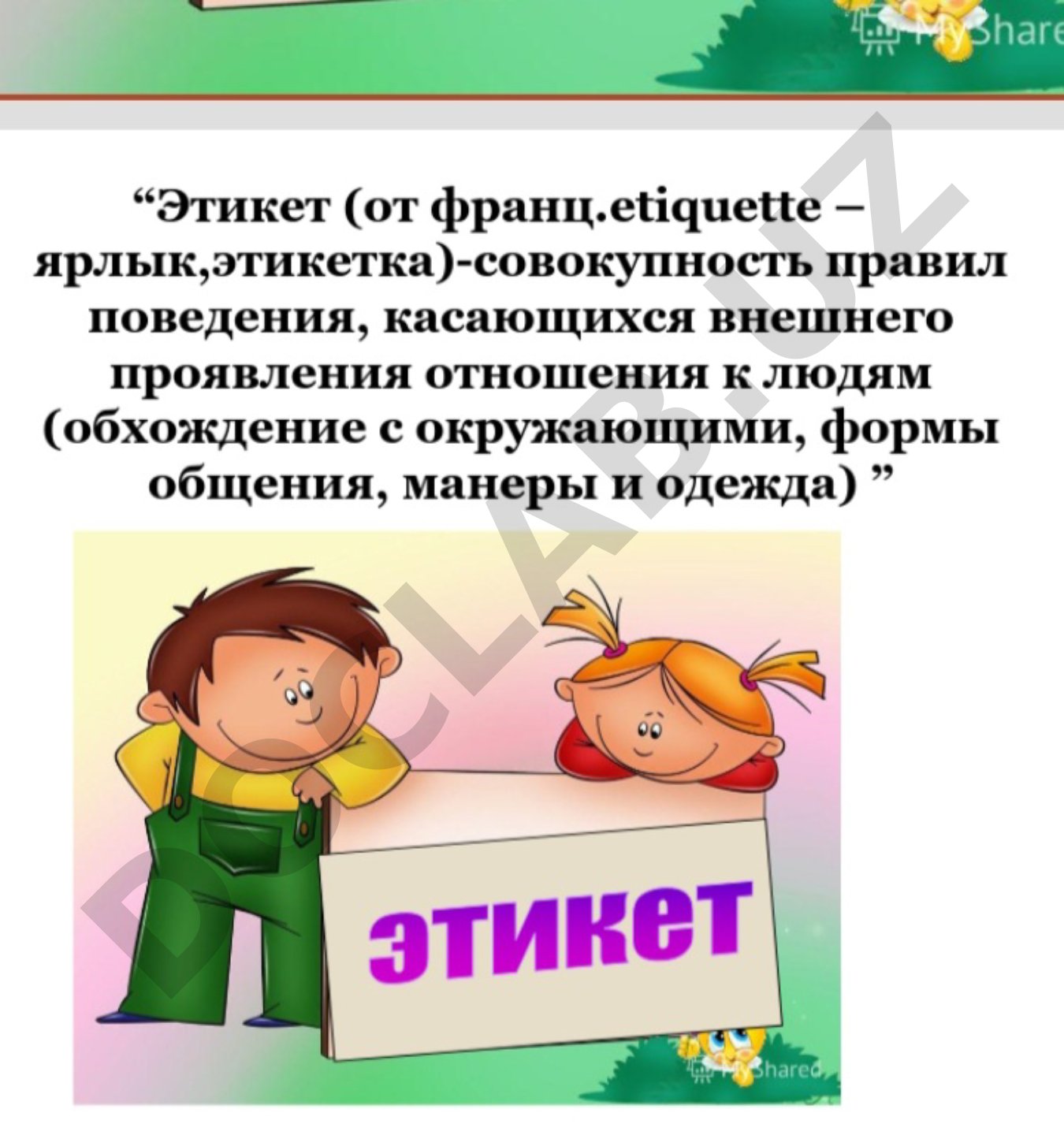 Этикет: совокупность правил поведения