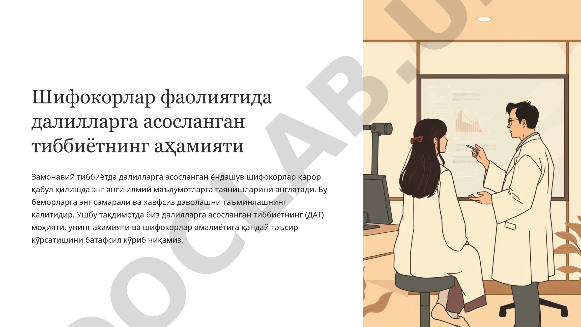 Шифокорлар фаолиятида далилларга асосланган тиббиётнинг аҳамияти