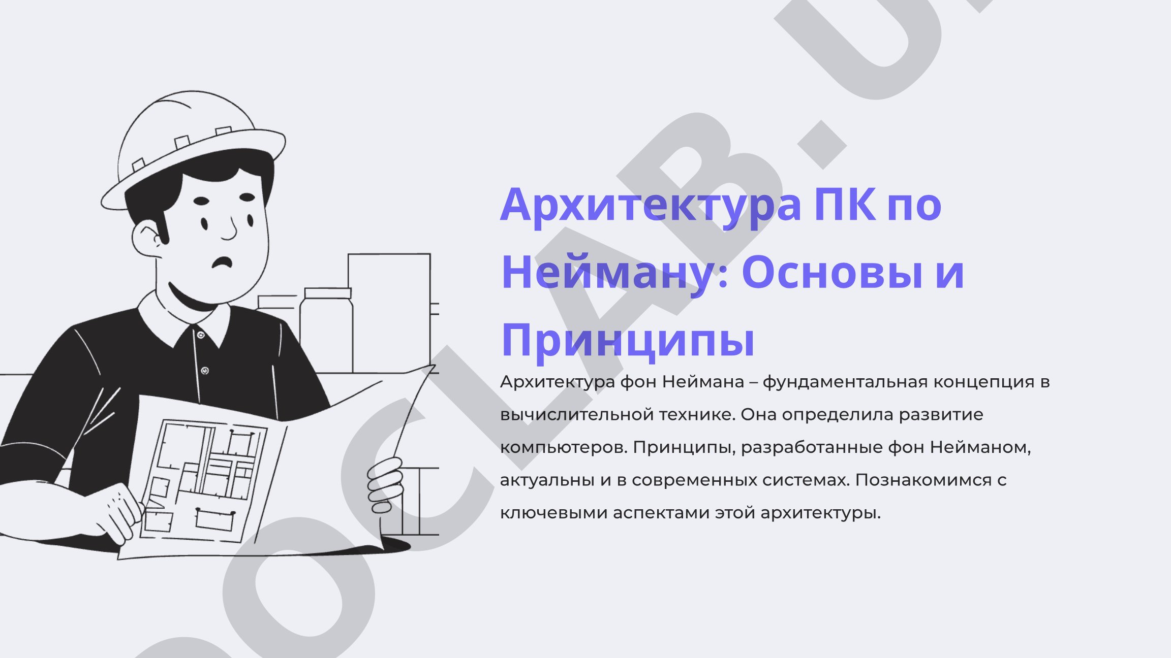 Архитектура ПК по Нейману: Основы и Принципы