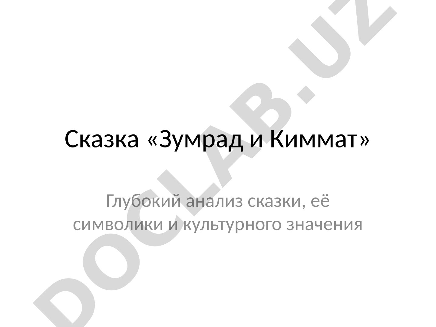 Сказка «Зумрад и Киммат»: глубокий анализ символики и культурного значения