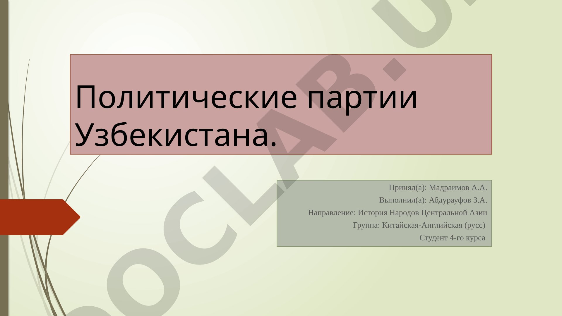Политические партии Узбекистана
