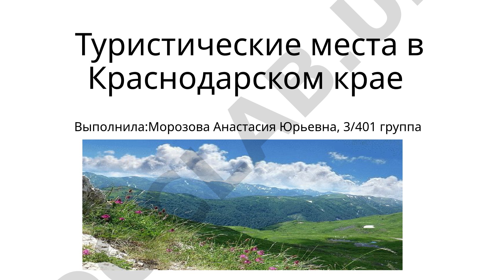 Туристические места в Краснодарском крае