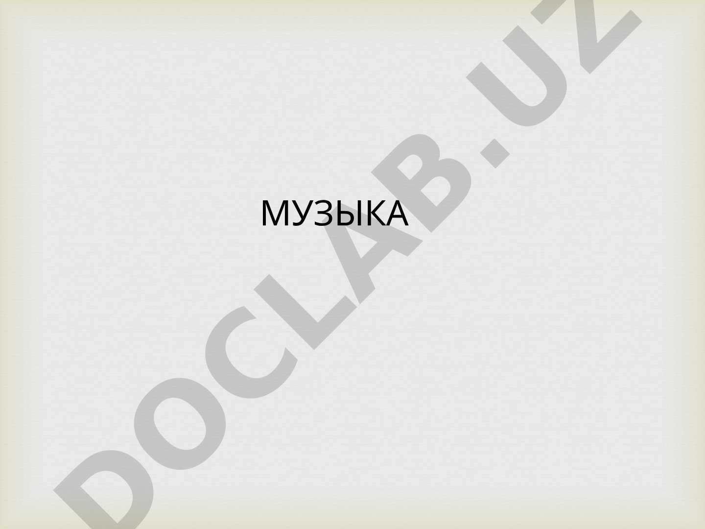 МУЗЫКА Развитие как таковой музыки в началось в конце 17 века, под воздействием колониального