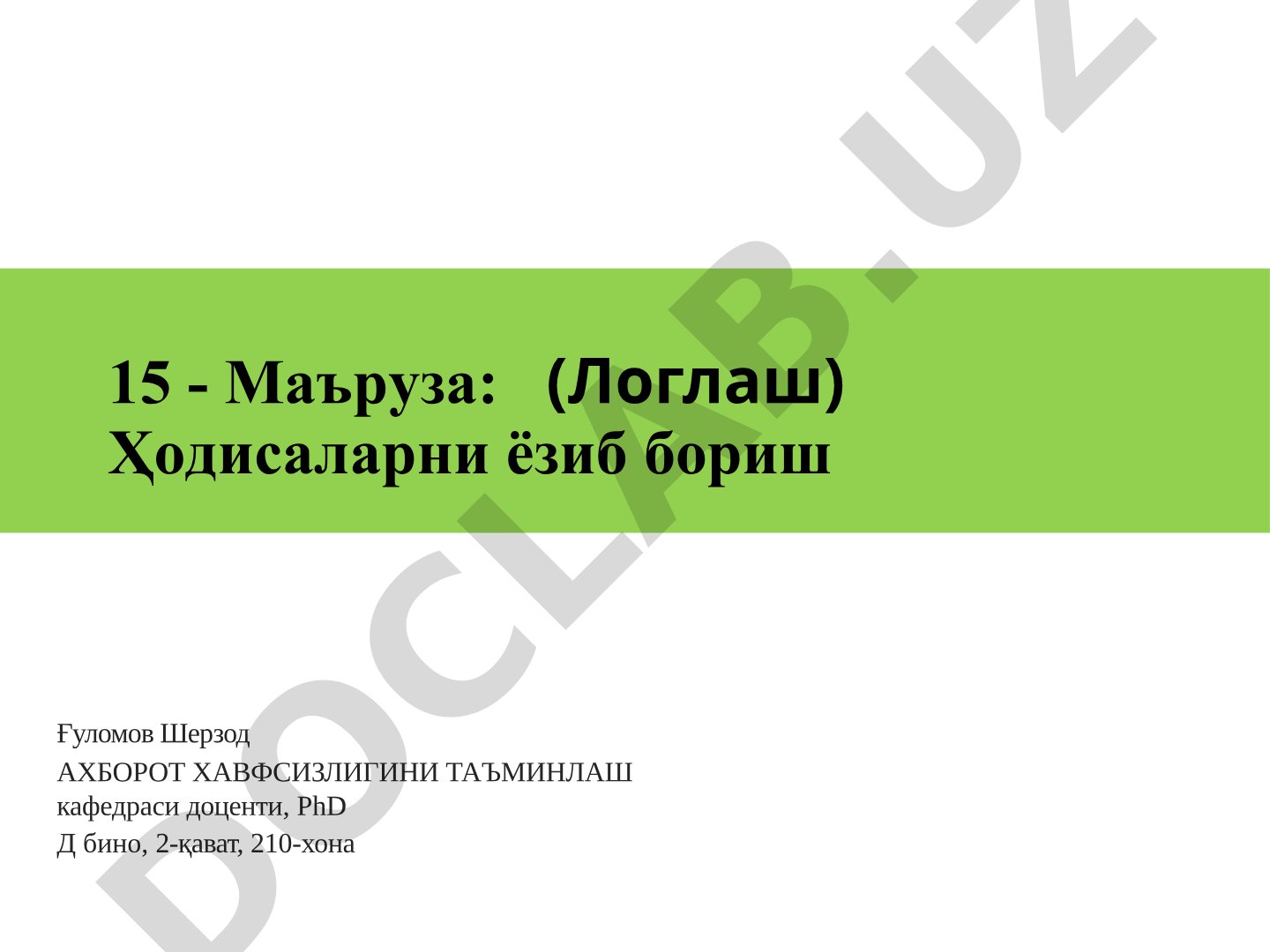 (Логлаш) Ҳодисаларни ёзиб бориш