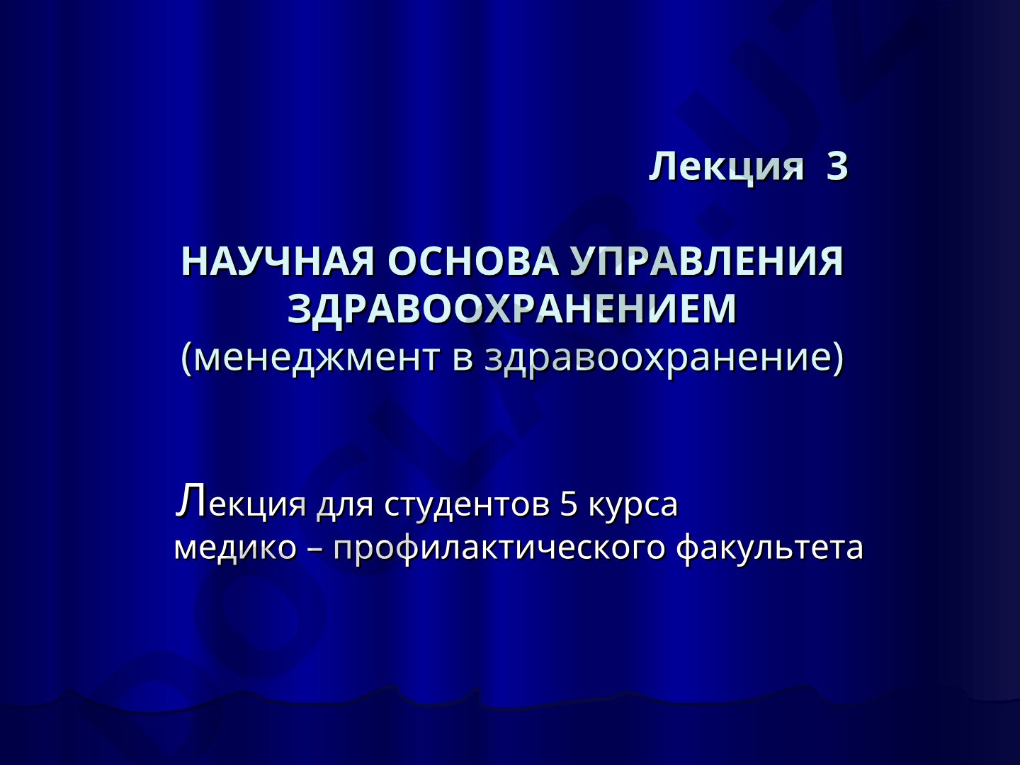 Научная основа управления здравоохранением (менеджмент в здравоохранении)