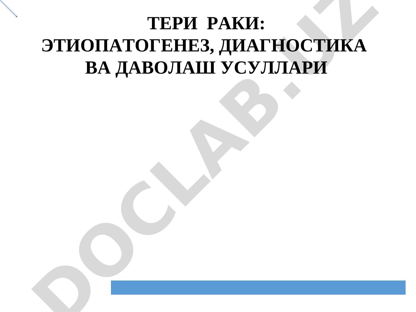 Тери раки: этиопатогенез, диагностика ва даволаш усуллари