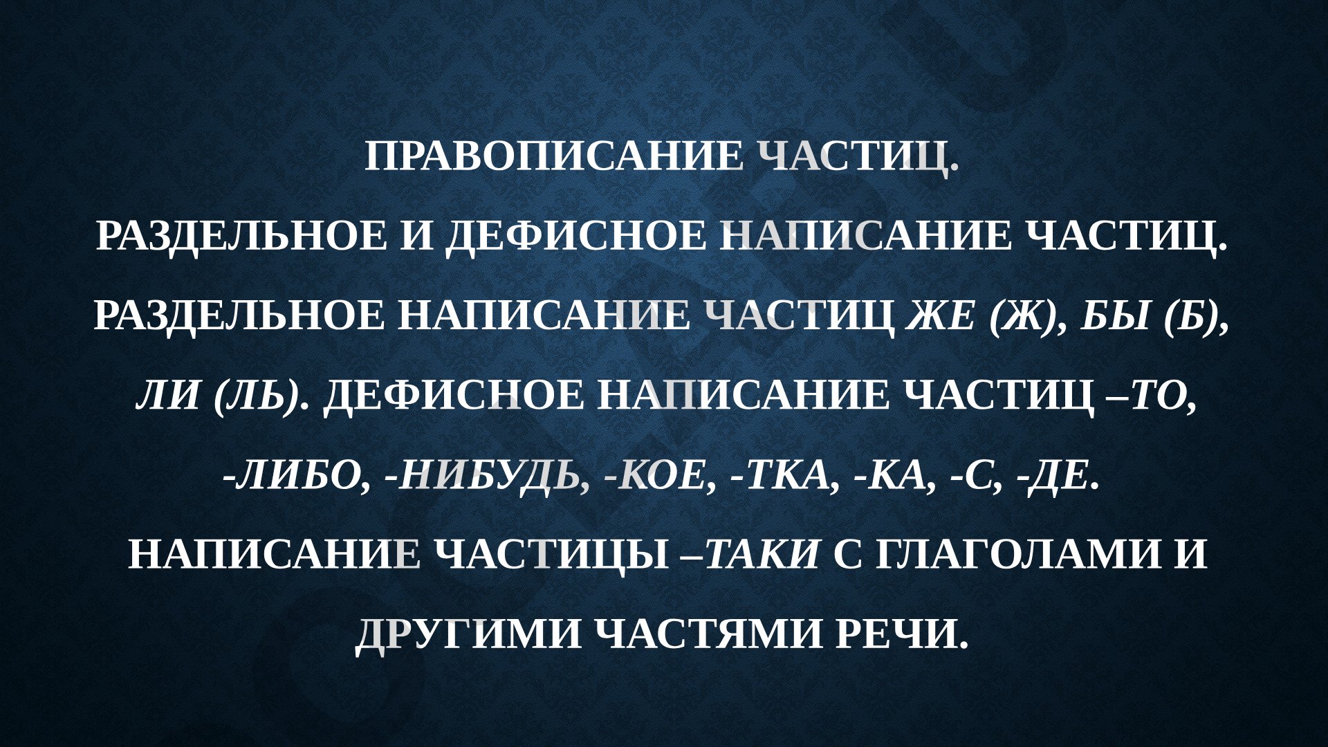 Правописание частиц: раздельное и дефисное написание