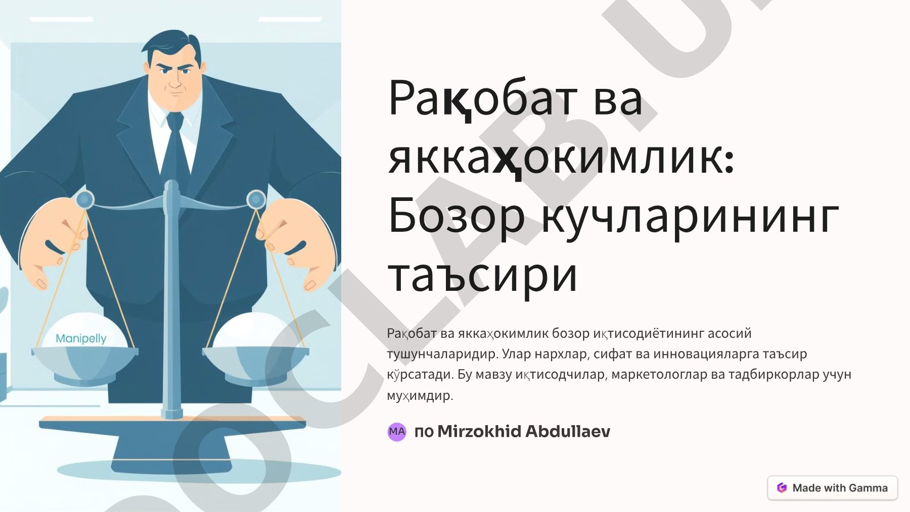 Рақобат ва яккаҳокимлик: Бозор кучларининг таъсири